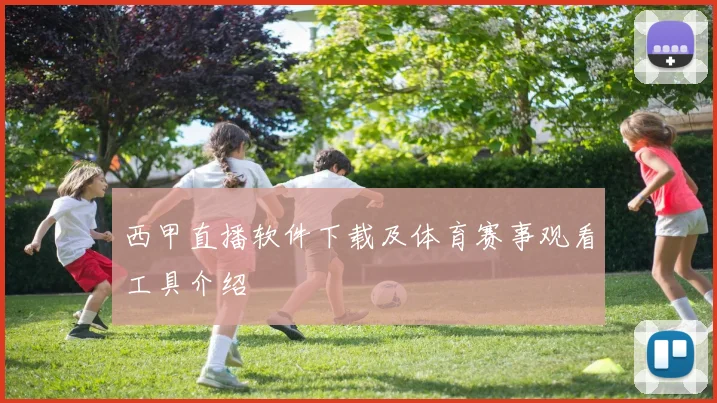 西甲直播软件下载及体育赛事观看工具介绍