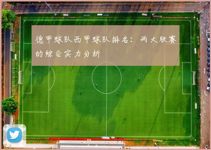 德甲球队西甲球队排名：两大联赛的综合实力分析