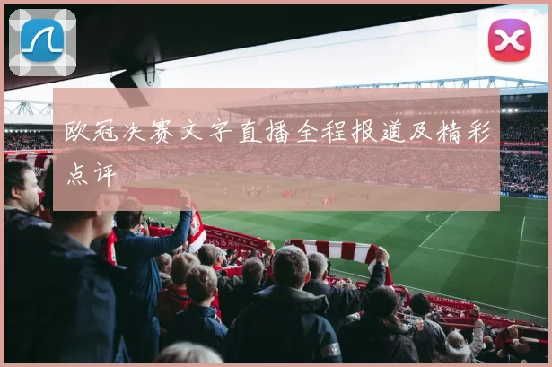 欧冠决赛文字直播全程报道及精彩点评