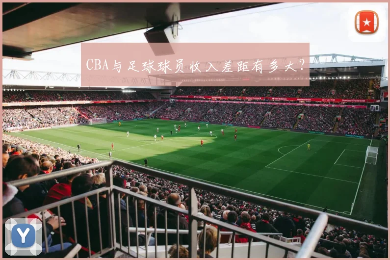 CBA与足球球员收入差距有多大?