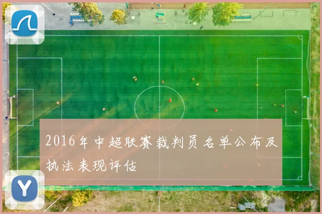 2016年中超联赛裁判员名单公布及执法表现评估