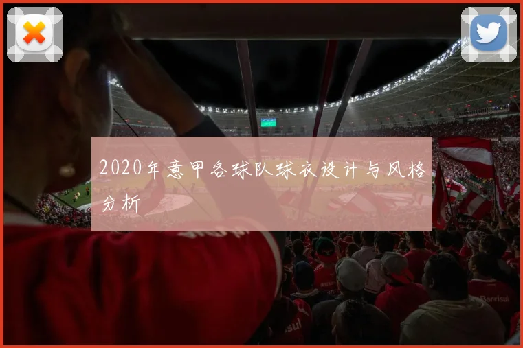 2020年意甲各球队球衣设计与风格分析