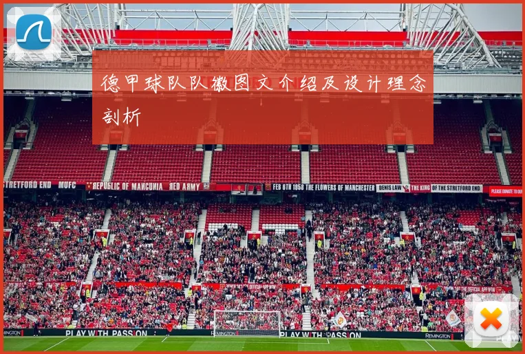 德甲球队队徽图文介绍及设计理念剖析