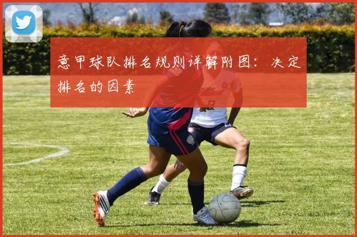 意甲球队排名规则详解附图:决定排名的因素