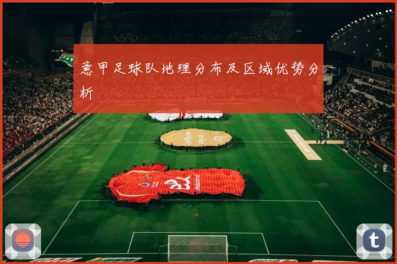 意甲足球队地理分布及区域优势分析