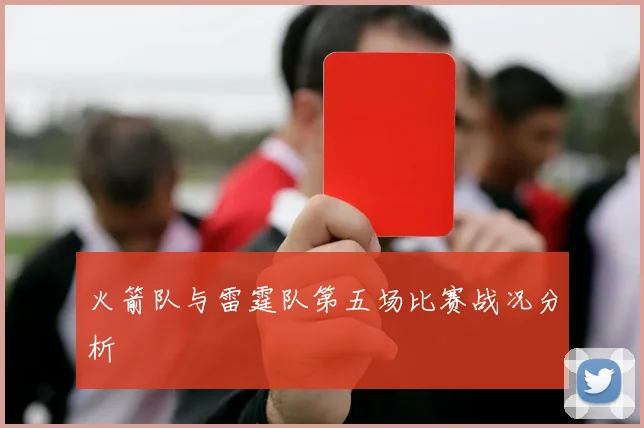 火箭队与雷霆队第五场比赛战况分析