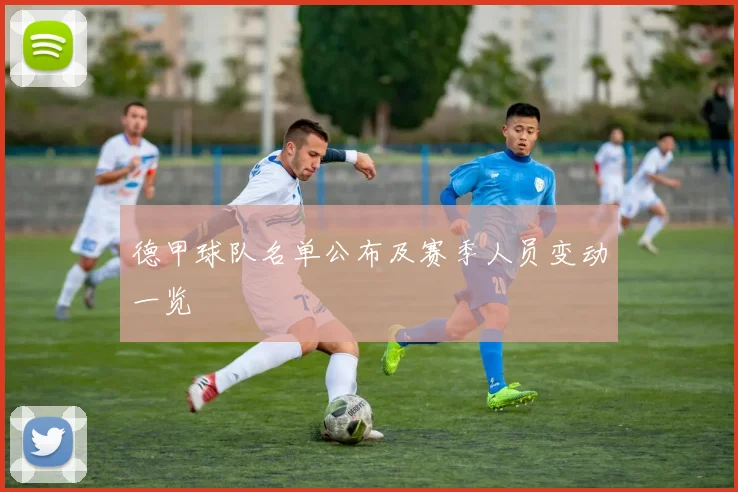 德甲球队名单公布及赛季人员变动一览