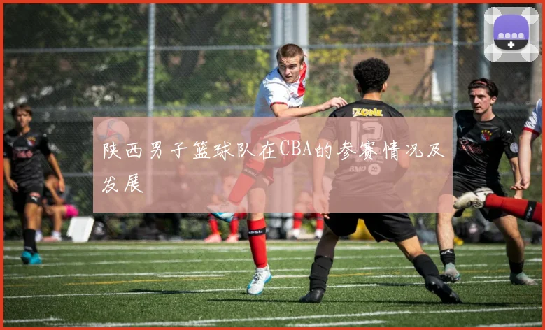 陕西男子篮球队在CBA的参赛情况及发展