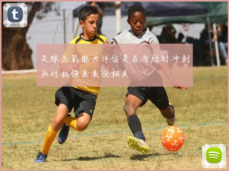 足球无氧能力评估是否与短时冲刺和对抗强度表现相关