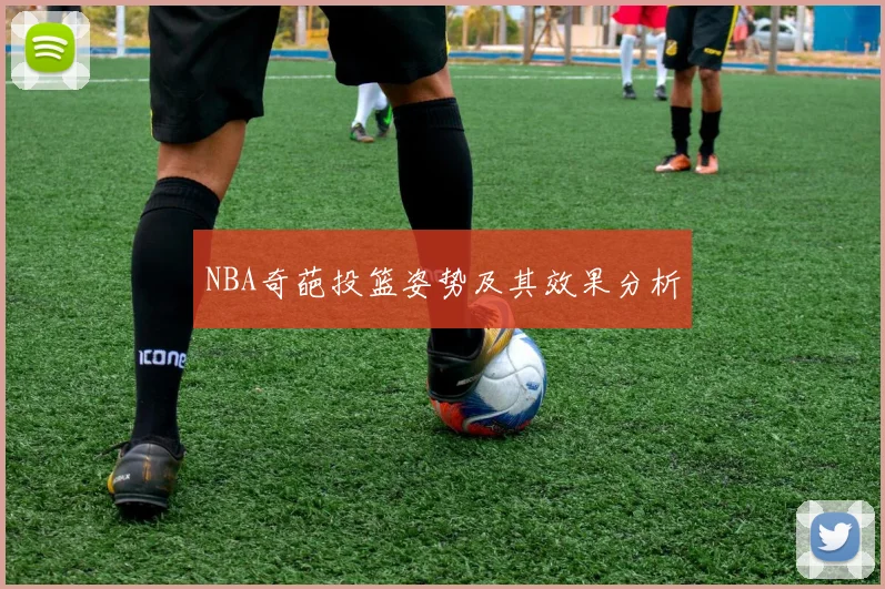 NBA奇葩投篮姿势及其效果分析