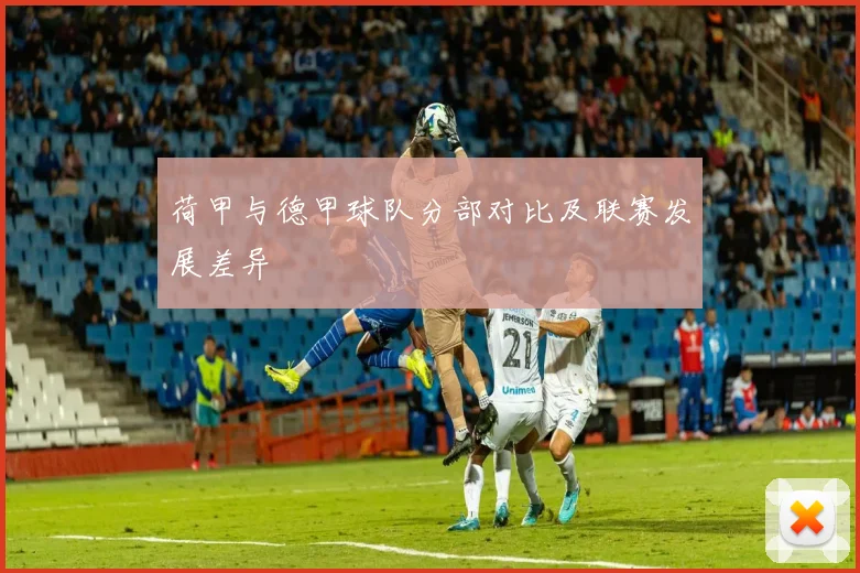荷甲与德甲球队分部对比及联赛发展差异