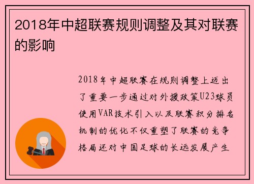 2018年中超联赛规则调整及其对联赛的影响