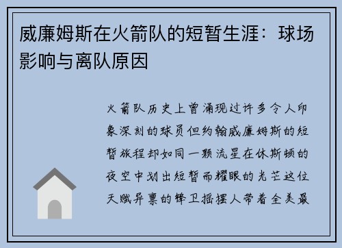 威廉姆斯在火箭队的短暂生涯：球场影响与离队原因