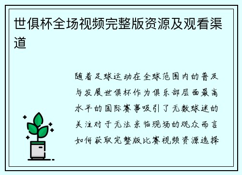 世俱杯全场视频完整版资源及观看渠道