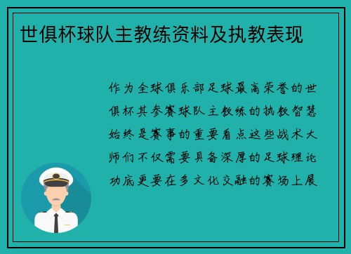 世俱杯球队主教练资料及执教表现