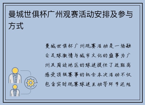 曼城世俱杯广州观赛活动安排及参与方式