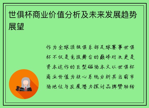 世俱杯商业价值分析及未来发展趋势展望
