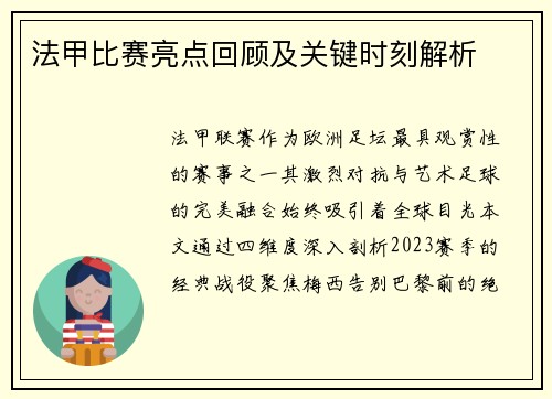 法甲比赛亮点回顾及关键时刻解析