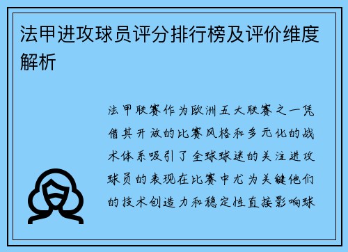 法甲进攻球员评分排行榜及评价维度解析