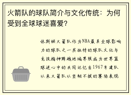 火箭队的球队简介与文化传统：为何受到全球球迷喜爱？
