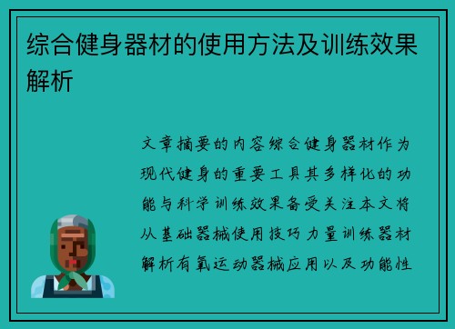 综合健身器材的使用方法及训练效果解析