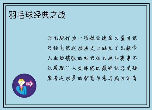 羽毛球经典之战