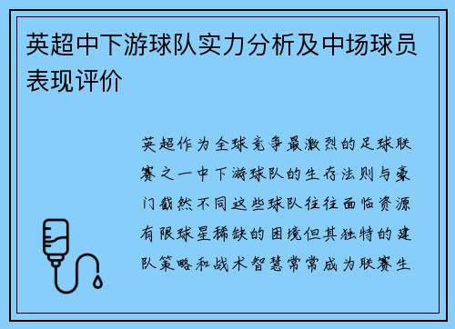 英超中下游球队实力分析及中场球员表现评价