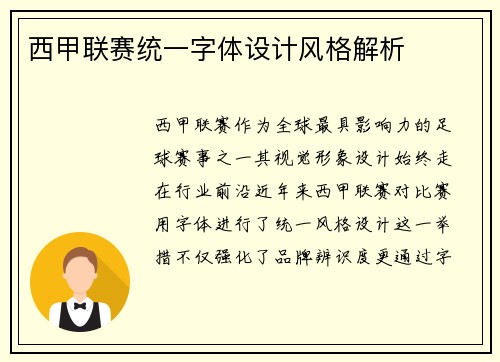 西甲联赛统一字体设计风格解析