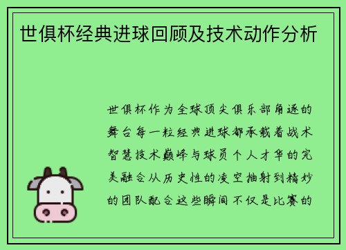 世俱杯经典进球回顾及技术动作分析