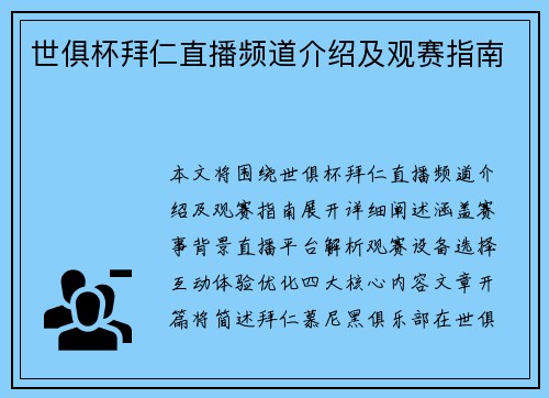 世俱杯拜仁直播频道介绍及观赛指南