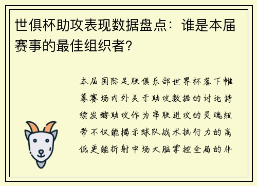 世俱杯助攻表现数据盘点：谁是本届赛事的最佳组织者？