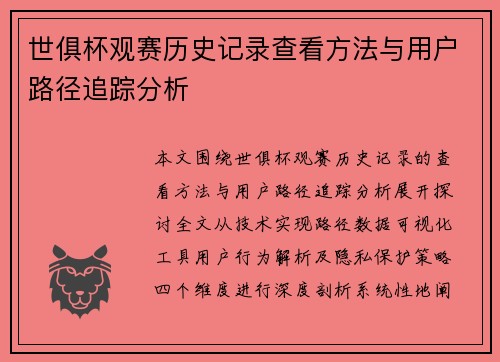 世俱杯观赛历史记录查看方法与用户路径追踪分析
