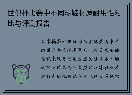 世俱杯比赛中不同球鞋材质耐用性对比与评测报告