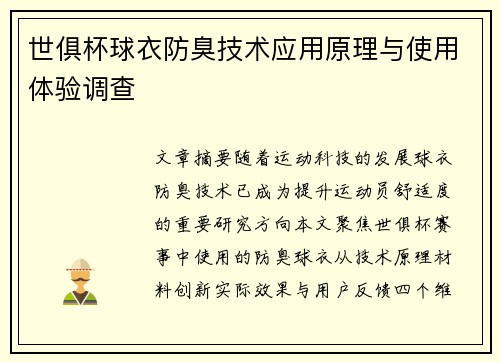 世俱杯球衣防臭技术应用原理与使用体验调查