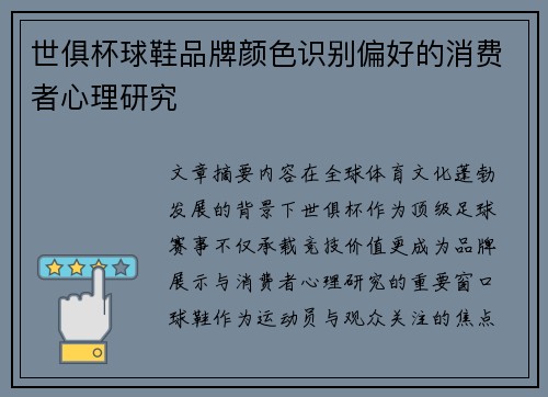 世俱杯球鞋品牌颜色识别偏好的消费者心理研究