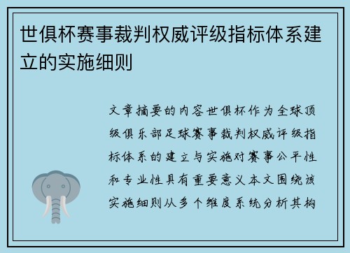 世俱杯赛事裁判权威评级指标体系建立的实施细则