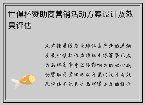 世俱杯赞助商营销活动方案设计及效果评估