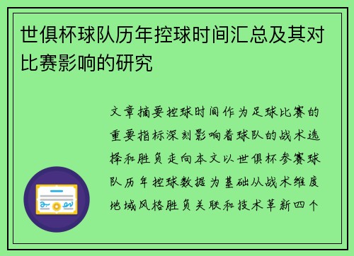 世俱杯球队历年控球时间汇总及其对比赛影响的研究