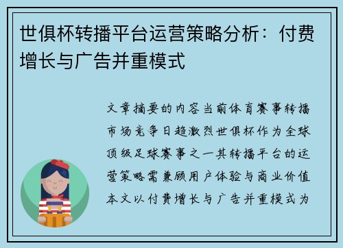 世俱杯转播平台运营策略分析：付费增长与广告并重模式