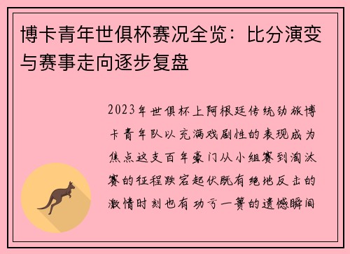 博卡青年世俱杯赛况全览：比分演变与赛事走向逐步复盘