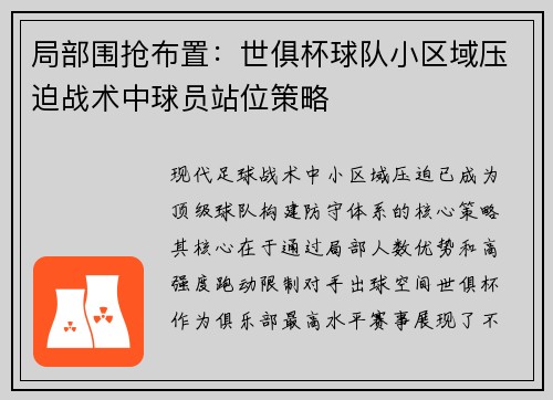 局部围抢布置：世俱杯球队小区域压迫战术中球员站位策略