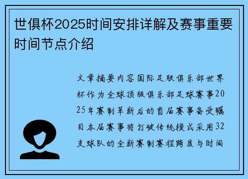 世俱杯2025时间安排详解及赛事重要时间节点介绍