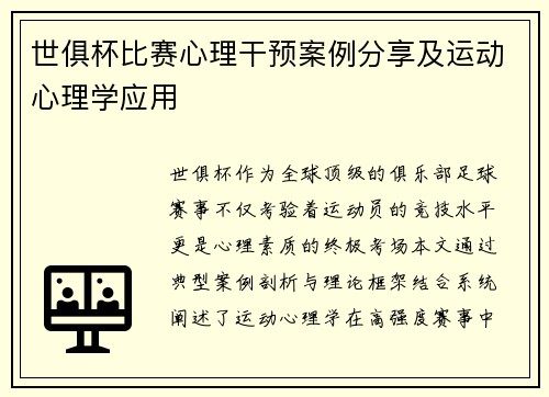 世俱杯比赛心理干预案例分享及运动心理学应用