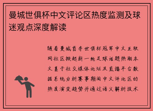 曼城世俱杯中文评论区热度监测及球迷观点深度解读