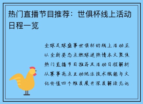 热门直播节目推荐：世俱杯线上活动日程一览