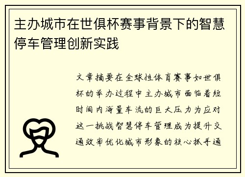主办城市在世俱杯赛事背景下的智慧停车管理创新实践