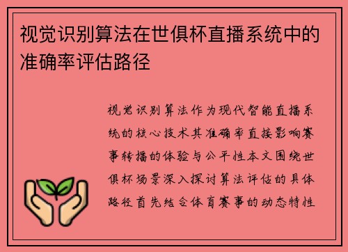 视觉识别算法在世俱杯直播系统中的准确率评估路径