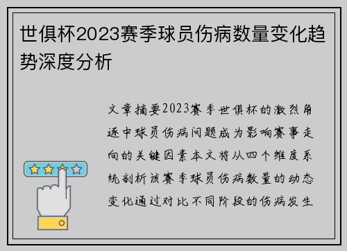 世俱杯2023赛季球员伤病数量变化趋势深度分析