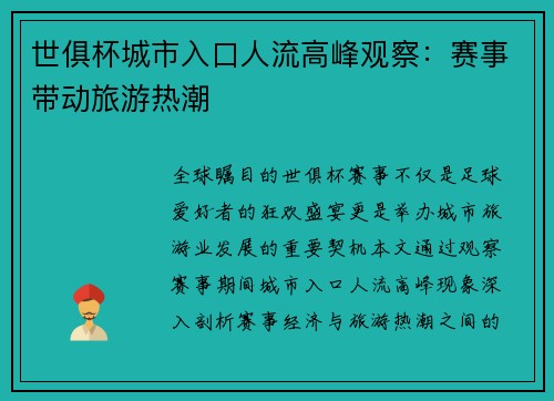 世俱杯城市入口人流高峰观察：赛事带动旅游热潮