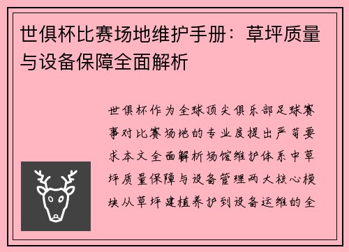世俱杯比赛场地维护手册：草坪质量与设备保障全面解析